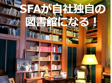 SFA　図書館